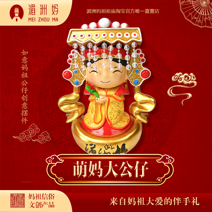 湄洲媽祖卡通萌媽大公仔 如意媽祖公仔創意擺件 家居裝飾紀念品