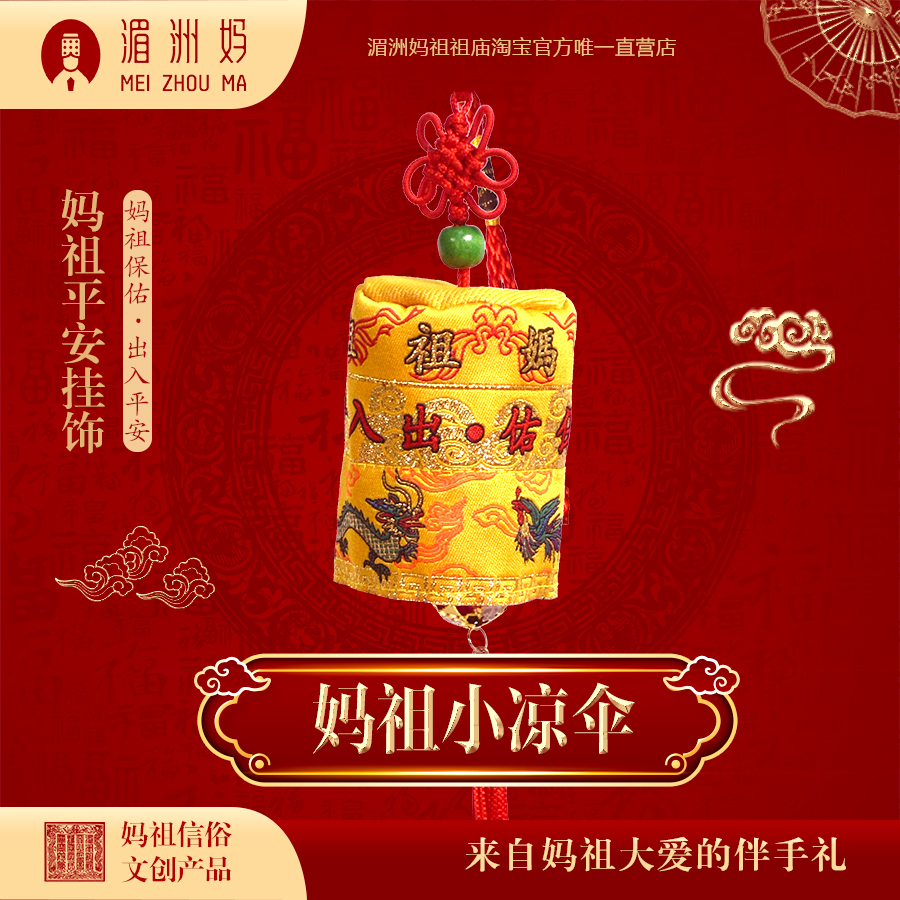 新款媽祖小涼傘平安吉祥汽車車載掛件湄洲祖廟創意掛飾可隨身攜帶