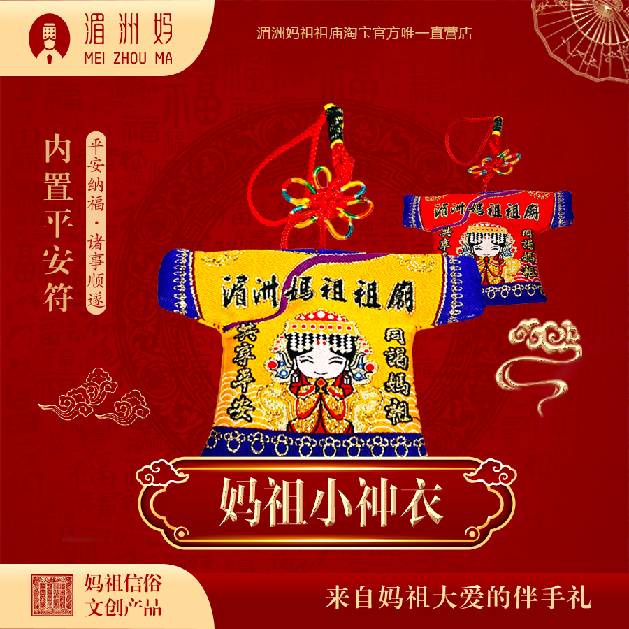湄洲媽祖小神衣平安納福衣【內帶祖廟已過香火】支持訂製